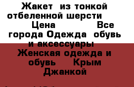 Жакет  из тонкой отбеленной шерсти  Escada. › Цена ­ 44 500 - Все города Одежда, обувь и аксессуары » Женская одежда и обувь   . Крым,Джанкой